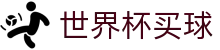 2026FIFA世界杯买球(中国)官方网站 | 官方中文主控门户